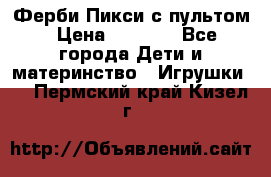 Ферби Пикси с пультом › Цена ­ 1 790 - Все города Дети и материнство » Игрушки   . Пермский край,Кизел г.